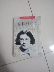 信仰与重负