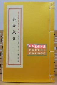 增补四库未收方术汇刊（第一辑）第23函：《性命圭旨》