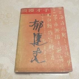 浪漫才子郁达夫