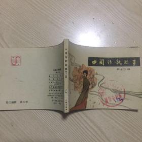 《中国诗歌故事》第十三册