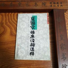 夏锦堂临床经验选粹.历代医学家药学家经验.医案选编.名老中医，河北中医学院院长燕赵名老中医,孟河马培之和兴化赵海仙的传人，伤寒论辩证，辨证与辨病相结合.灵活运用.大量秘方.初诊主诉病史.辨证治法，方药，二诊，三诊体会等等.库存