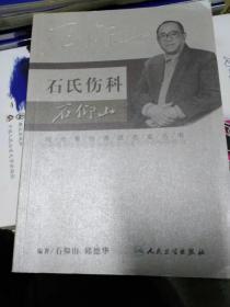 现代骨伤科流派名家丛书·石氏伤科石仰山
