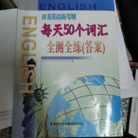 江苏英语每天50个词汇全测全练