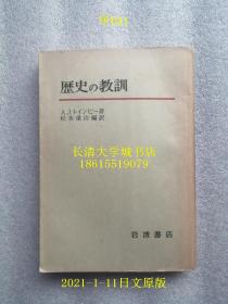 【日文原版】历史の教训（历史的教训，Can We Learn Lessons from History？），阿诺德·约瑟夫·汤因比 Arnold Joseph Toynbee 讲演集，松本重治 编译，岩波书店，1957年版1961年7印【孔网孤本】