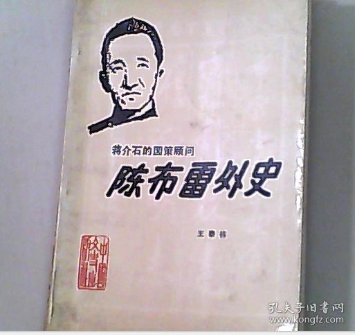 陈布雷外史