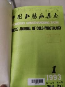 中国肛肠病杂志1993年1—6期