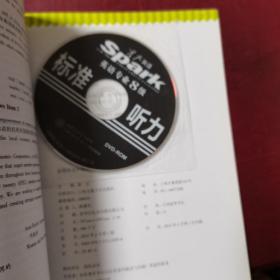 星火英语·巅峰训练：英语专业8级标准听力（有光盘）