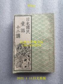 【日文原版】日本国民童话十二讲，岛津久基，日本书院，1945年昭和二十年【孔网孤本】