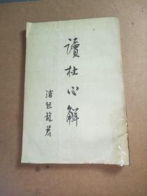 读杜心解（第三册）