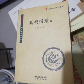 《西安日报》60周年社庆丛书. 典型报道卷