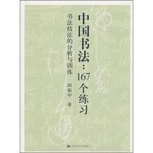 【品好无阅读正版】中国书法167个练习 书法技法的分析与训练