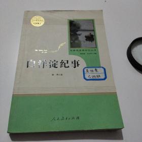 白洋淀纪事 名著阅读课程化丛书（统编语文教材配套阅读）七年级上