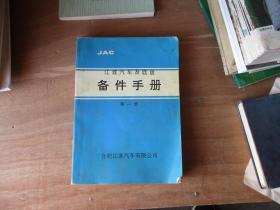 江淮汽车及底盘备件手册第一册