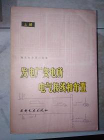 发电厂变电所电气接线和布置 上册
