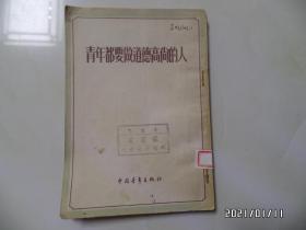 青年都要做道德高尚的人（32开馆藏，竖版，1955年1版1印，详见图S）