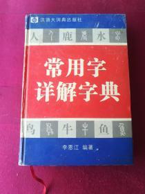 常用字详解字典