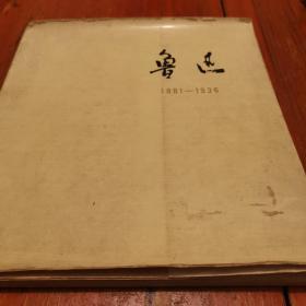 鲁迅（1881一1936）