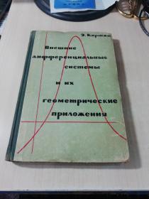 ВНЕШНИЕ ДИФФЕРЕНЦИАЛЫЕ СИСТЕМЫ И ИХ ГЕОМЕТРИЧЕСКИЕ ПРИЛОЖЕНИЯ  外部微分系统及其几何应用