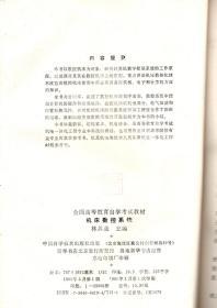 全國高等教育自學考試教材.機電一體化專業(yè).機床數(shù)控系統(tǒng)