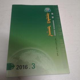 蒙文期刊：科学（2016年第3期）