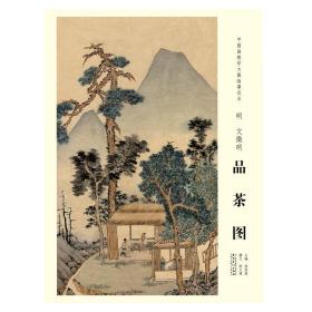 中国画教学大图临摹范本·明文徵明品茶图 036