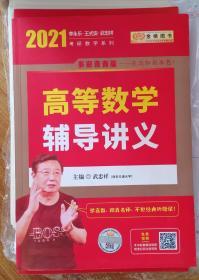 2021考研数学李永乐王式安考研数学高等数学辅导讲义