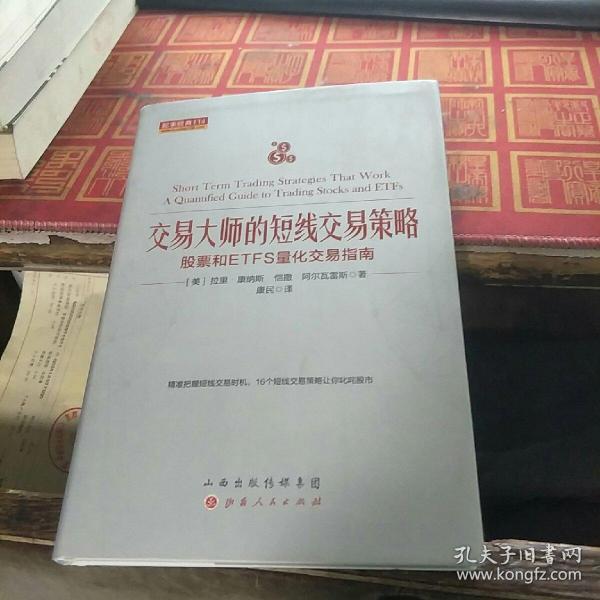 交易大师的短线交易策略：股票和ETFS量化交易指南舵手经典114