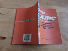 提高构建社会主义和谐社会能力(中央和中央部委领导同志在省部级主要领导干部提高构建