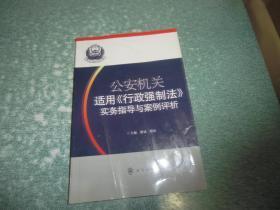 公安机关适用《行政强制法》实务指导与案例评析