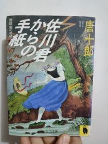 日文原版 佐川君からの手纸 佐川君からの手纸－－舞踏会の手帖