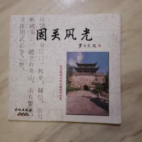 固关风光 : 张宝顺固关风光摄影作品集