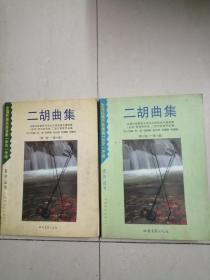 民乐演奏（业余）考级
二胡曲集（第一级——第六级）
二胡曲集（第七级——第十级）
          合售