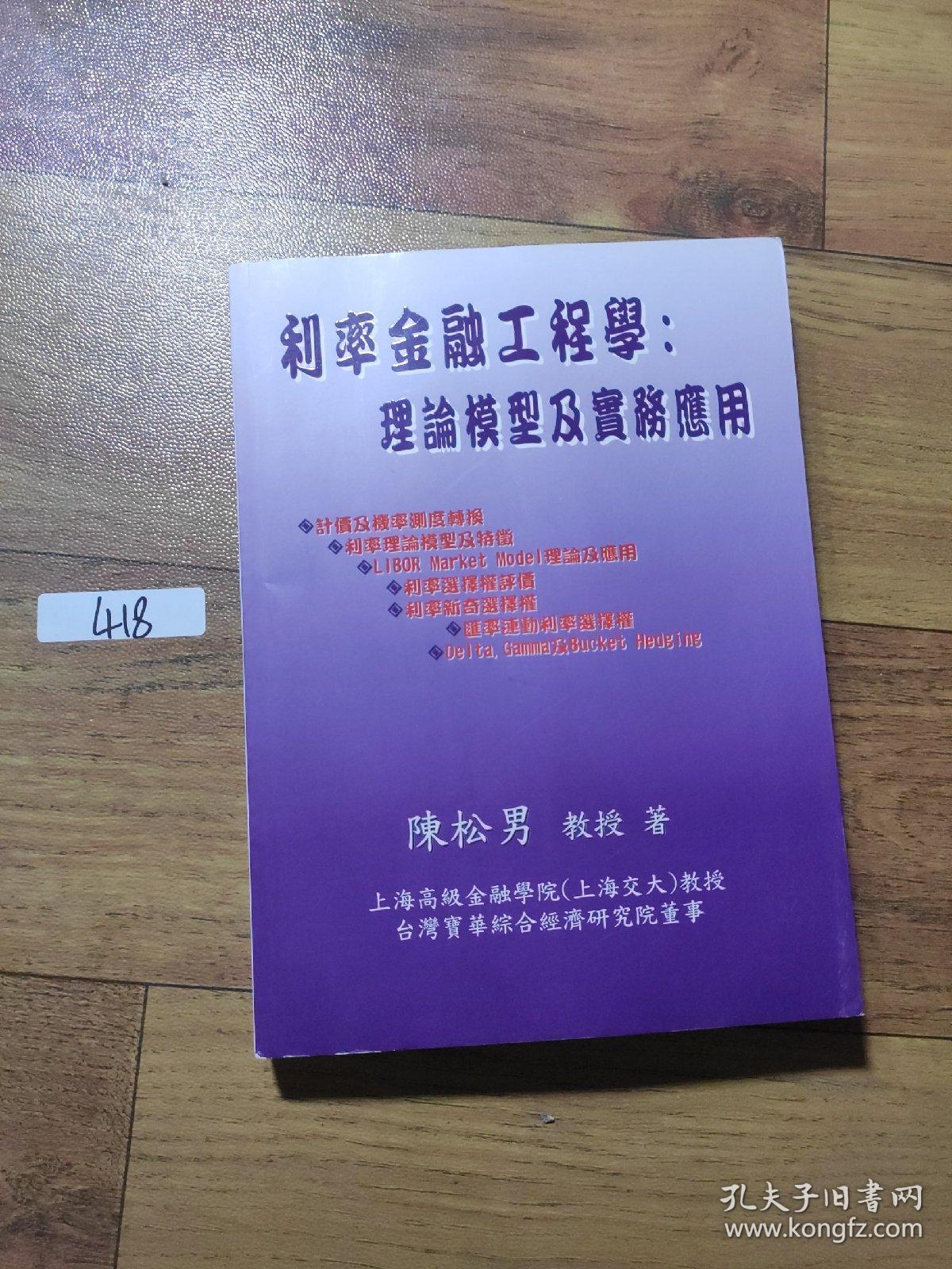 利率金融工程学:理论模型及实务应用