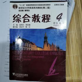 综合教程4（学生用书 第二版）/新世纪大学英语系列教材