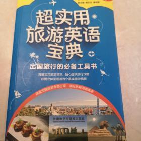 超实用旅游英语宝典