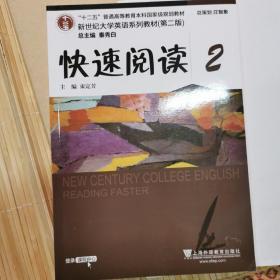 新世纪大学英语系列：快速阅读2（第2版）