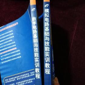 电子技术技能实训教程丛书，数字电路基础与技能实训教程。模拟电路基础技能实训教程。