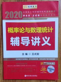 2020考研数学 2020 李永乐·王式安考研数学 概率论与数理统计辅导讲义  金榜图书