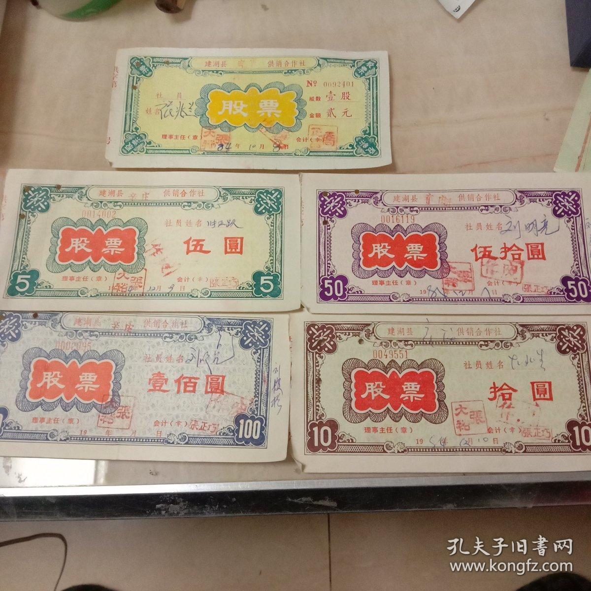 股票(建湖县辛庄供销合作社)五张大全套合售