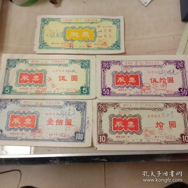 股票(建湖县辛庄供销合作社)五张大全套合售