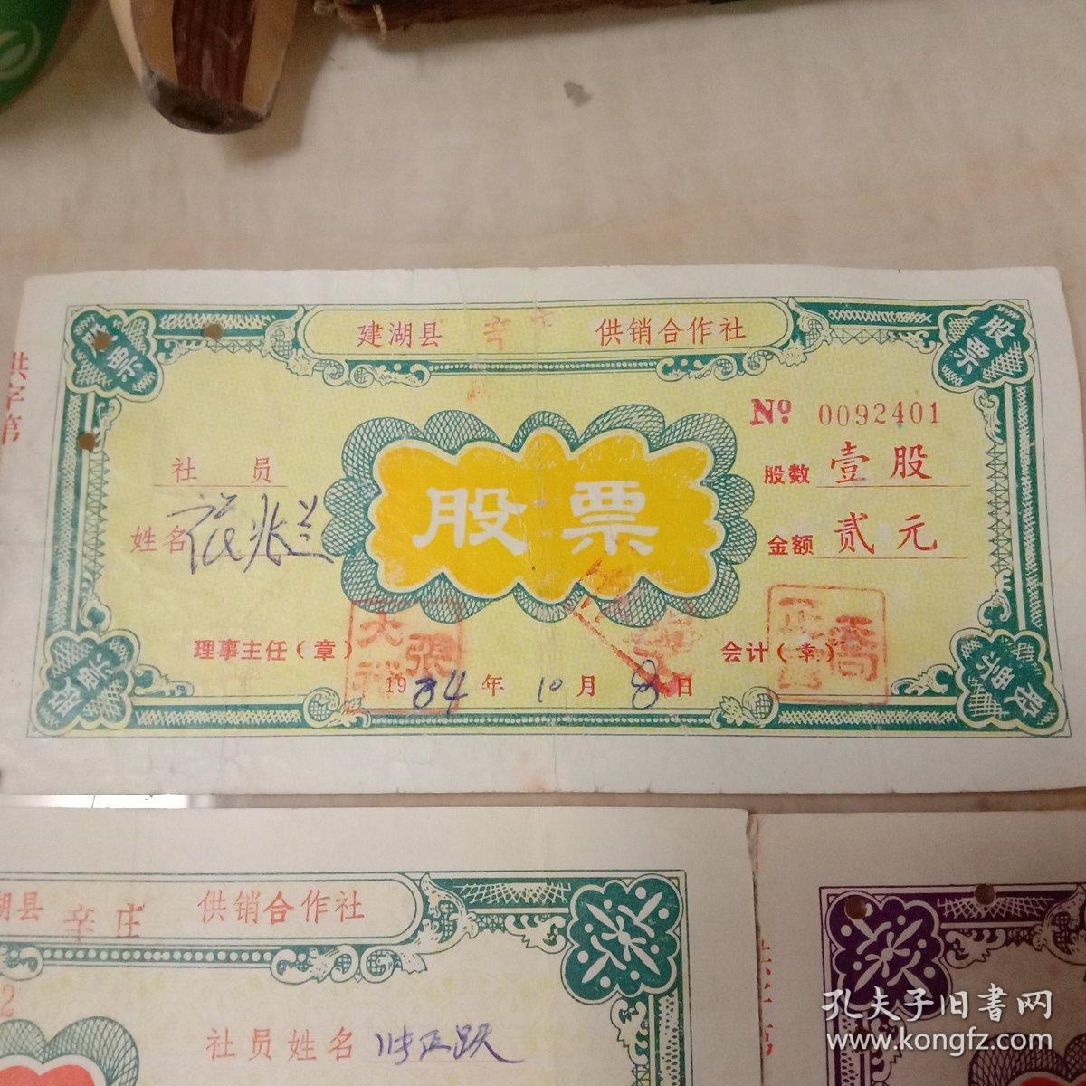 股票(建湖县辛庄供销合作社)五张大全套合售