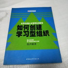 如何创建学习型组织——时代光华培训书系
