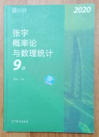 2020考研数学张宇概率论与数理统计9讲（张宇36讲之9讲，数一、三通用）