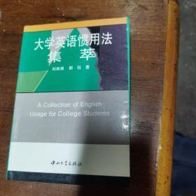 大学英语惯用法集萃