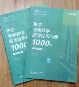 张宇1000题2020 2020张宇考研数学题源探析经典1000题（数学三）