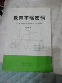 教育宇晗密码 : 教育量变效应智慧学 : E-MPA 签赠本