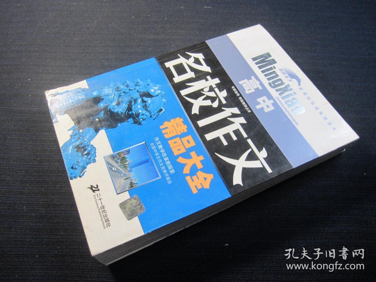 点击查看原图 名校作文精品大全——高中