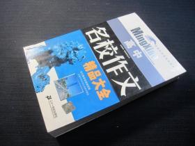 名校作文精品大全——高中