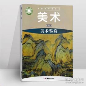 普通高中教科书·美术 美术鉴赏(必修) 湘美版2020新版 湖南美术出版社 附光荣 9787535688224