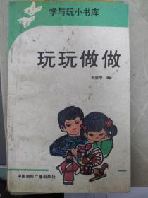 玩玩做做